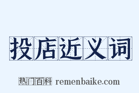 投店近义词是什么意思的图片